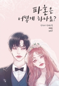 파혼은 어떻게 하나요 1(랩훼손시반불)